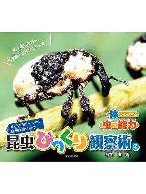 cover image of 昆虫びっくり観察術〈2〉体からみえる虫の能力: 本編